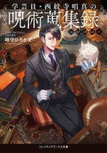 画像をギャラリービューアに読み込む, #峰守 ひろかず #学芸員・西紋寺唱真の呪術蒐集録 ミネモリヒロカズ :9784049129656