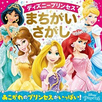 #ディズニープリンセス まちがいさがし :9784049129953