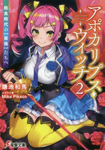 画像をギャラリービューアに読み込む, 鎌池和馬 / アポカリプス・ウィッチ2飽食時代