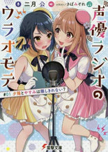 画像をギャラリービューアに読み込む, 二月公 / 声優ラジオのウラオモテ1夕陽とや