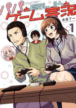 Load image into Gallery viewer, 糸吉了一 / パパと巨乳JKとゲーム実況1