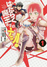 Load image into Gallery viewer, さだうおじ / はたらく魔王さまのメシ!1