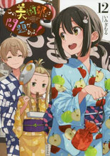 Load image into Gallery viewer, いみぎむる / この美術部には問題がある!12