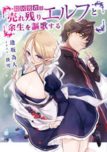 画像をギャラリービューアに読み込む, #逢坂 為人 著 #隠居勇者は売れ残りエルフと余生を謳歌する オウサカナルト :9784049130775