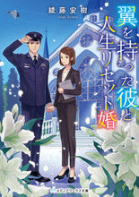 画像をギャラリービューアに読み込む, #綾藤 安樹 著 #翼を持った彼と人生リセット婚 アヤトウアンジユ :9784049130867