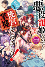 画像をギャラリービューアに読み込む, #柚原 テイル 著 #悪役寵姫なので皇帝含む後宮掌握してみまし ユズハラテイル :9784049131239