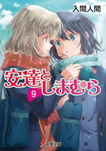 画像をギャラリービューアに読み込む, #入間 人間 #安達としまむら 9 イルマヒトマ :9784049131284