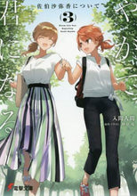 Load image into Gallery viewer, 入間人間 / やがて君になる佐伯沙弥香について3