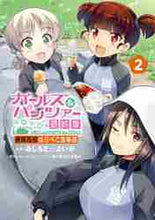 画像をギャラリービューアに読み込む, あしもとよいか / ガールズ&パンツァー最終章継続高校2