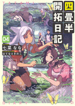 画像をギャラリービューアに読み込む, #七菜 なな 著 #四畳半開拓日記 4 ナナナナナ :9784049132106