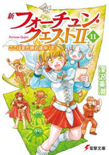 画像をギャラリービューアに読み込む, 深沢美潮 / 新フォーチュン・クエスト211