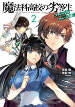 画像をギャラリービューアに読み込む, #佐島 勤 原作 #魔法科高校の劣等生 スティープルチェ 2 サトウツトム | Satotsutomu The Irregular at Magic High School Steeple Che 2 :9784049132359