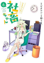 画像をギャラリービューアに読み込む, ビタワン原 / いきのこれ!社畜ちゃん6