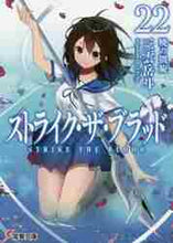 画像をギャラリービューアに読み込む, 三雲岳斗 / ストライク・ザ・ブラッド22