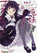 画像をギャラリービューアに読み込む, 伏見つかさ / 俺の妹がこんなに可愛いわけがない15