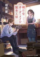 画像をギャラリービューアに読み込む, #相原 罫 #朝日堂オーダーメイド製本工房 アイハラケイ :9784049132755