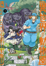 画像をギャラリービューアに読み込む, 川崎命大 / 飼育員さんは異世界で動物園造りたいの1