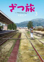 画像をギャラリービューアに読み込む, ざつ旅-That’s Journey 3 石坂 ケンタ 著 イシザカケンタ KADOKAWA KADOKAWA :9784049132991