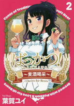 画像をギャラリービューアに読み込む, 葉賀ユイ / ばっかつ!~麦酒喝采~2