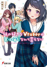 画像をギャラリービューアに読み込む, 芦屋六月 / 妹の好きなVtuberが実は俺だなんて言