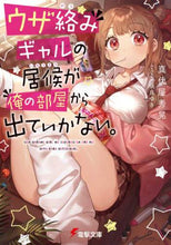 画像をギャラリービューアに読み込む, 真代屋秀晃 / ウザ絡みギャルの居候が俺の部屋から出てい