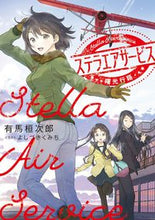 画像をギャラリービューアに読み込む, #有馬 桓次郎 著 #ステラエアサービス 曙光行路 アルマカンジロウ :9784049133271