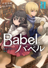 画像をギャラリービューアに読み込む, #古宮 九時 著 #Babel 2 魔法大国からの断罪 フルミヤクジ :9784049133301