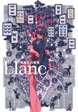 画像をギャラリービューアに読み込む, #黒星紅白 #黒星紅白画集blanc