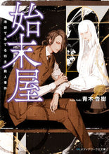 画像をギャラリービューアに読み込む, #青木 杏樹 #始末屋 池袋てるてる坊主殺人事件 アオキアンジユ :9784049133769