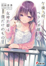 画像をギャラリービューアに読み込む, 岩田洋季 / 午後九時、ベランダ越しの女神先輩は僕だけ