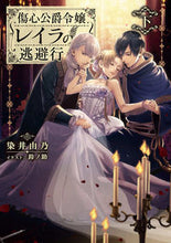 画像をギャラリービューアに読み込む, #染井 由乃 著 #傷心公爵令嬢レイラの逃避行 下 ソメイヨシノ :9784049133868