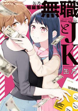 画像をギャラリービューアに読み込む, 缶乃 / 缶乃短編集無職とJK