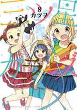 画像をギャラリービューアに読み込む, カツヲ / 三ツ星カラーズ8