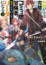画像をギャラリービューアに読み込む, #とまとすぱげてぃ 著 #外面だけは完璧なコミュ障冒険者、Sラ 上 トマトスパゲテイ :9784049134117