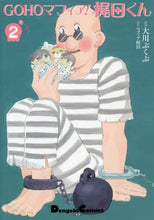 画像をギャラリービューアに読み込む, 大川ぶくぶ漫 / GOHOマフィア!梶田くん2
