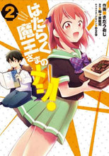 画像をギャラリービューアに読み込む, さだうおじ / はたらく魔王さまのメシ!2