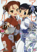 画像をギャラリービューアに読み込む, 川原礫 / アクセル・ワールド25-終焉の巨神-