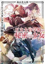 画像をギャラリービューアに読み込む, #森山 光太郎 #王立士官学校の秘密の少女 イスカンダル王 モリヤマコウタロウ :9784049134599