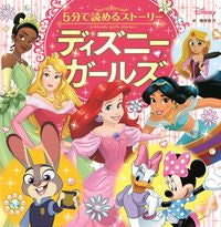 画像をギャラリービューアに読み込む, #増井 彩乃 訳 #5分で読めるストーリー ディズニーガール マスイアヤノ :9784049134711