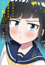 画像をギャラリービューアに読み込む, やすしげ / クラスメイトの田中さんはすごく怖い1