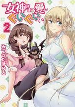 画像をギャラリービューアに読み込む, みづきたけひと / 女神さまの愛がぐいぐいくる2