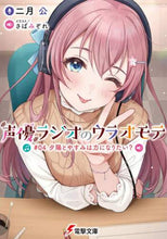 画像をギャラリービューアに読み込む, 二月公 / 声優ラジオのウラオモテ4夕陽とや
