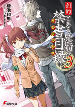 画像をギャラリービューアに読み込む, 鎌池和馬 / 創約とある魔術の禁書目録3 :9784049135008