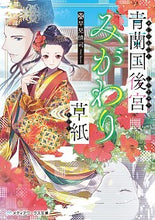 画像をギャラリービューアに読み込む, #早見 慎司 #青蘭国後宮みがわり草紙 ハヤミシンジ :9784049135039