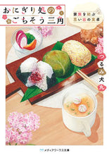 Load image into Gallery viewer, #TsurumiInumaru #OnigiriRestaurantDeliciousTriangleFamilyTies