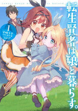 画像をギャラリービューアに読み込む, 宇崎うそ / 転生賢者は娘と暮らす。1