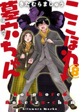 画像をギャラリービューアに読み込む, きたむらましゅう / ここほれ墓穴ちゃん8