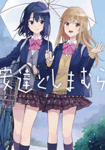画像をギャラリービューアに読み込む, KADOKAW / 安達としまむら公式コミックアンソロジー