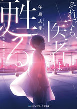 画像をギャラリービューアに読み込む, #午鳥 志季 #それでも、医者は甦る-研修医志葉一樹の手 ゴドリシキ | Godlyshki Still, the doctor comes back to life - hands of Kazuki Shiba, a trainee :9784049135282