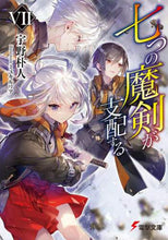 画像をギャラリービューアに読み込む, 宇野朴人 / 七つの魔剣が支配する7 :9784049135305